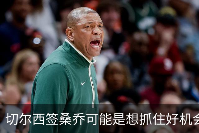 切尔西签桑乔可能是想抓住好机会 目前转会费合理