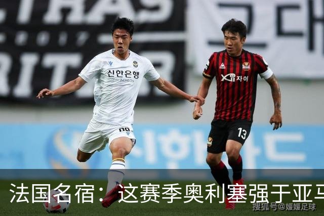 法国名宿：这赛季奥利塞强于亚马尔；皇马难以拒绝 拜仁也很伟大