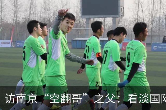 访南京“空翻哥”之父：看淡国际赛场走红流量 助力回归理性成长