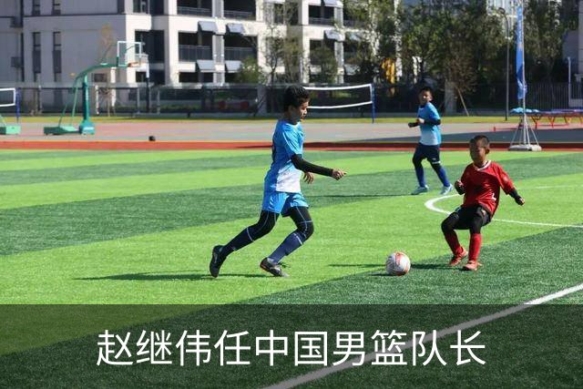 赵继伟任中国男篮队长